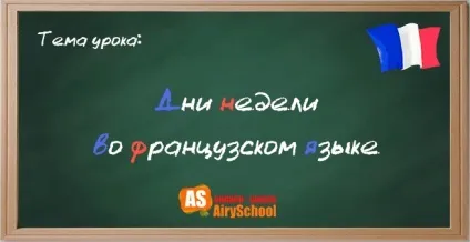 Дні тижня на французькою мовою (дні тижня на французькою мовою) Дні тижня на французькою мовою