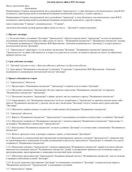 Договір оренди офісу - завантажити зразок, бланк (скачати) Договір оренди офісу - завантажити зразок, бланк