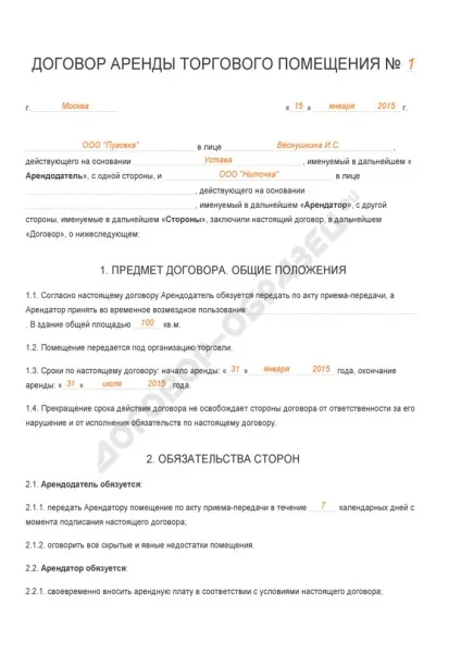 Договір оренди торгового приміщення - зразок 2017 роки (торгового) Договір оренди торгового приміщення - зразок 2017 року