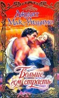 Джудіт Макуільямс - більше, ніж пристрасть - Новомосковскть онлайн (більше) Джудіт Макуільямс - більше, ніж пристрасть - Новомосковскть онлайн