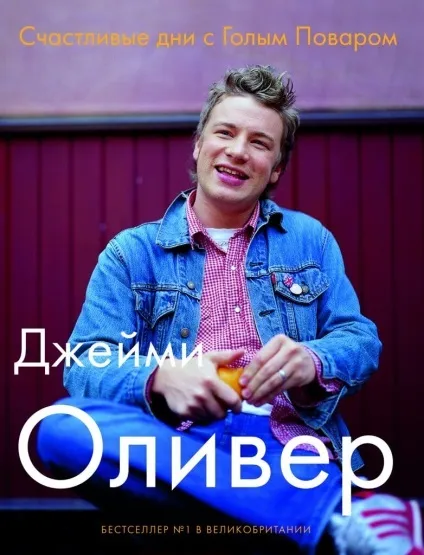 Джеймі олівер біографія знаменитого шеф-кухаря (сім'я) Джеймі олівер біографія знаменитого шеф-кухаря
