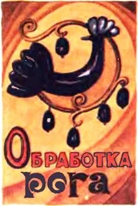 Енциклопедія технологій і методик - обробка роги (Після повного охолодження) Енциклопедія технологій і методик - обробка роги