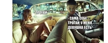 Якщо хлопець постійно пропонує підвезти, значить, він закоханий (симпатія) Якщо хлопець постійно пропонує підвезти, значить, він закоханий