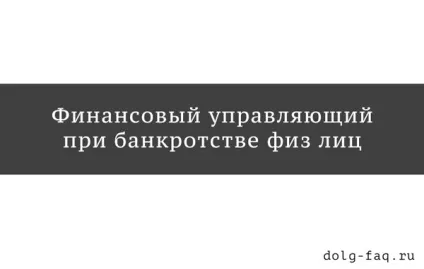 Фінансовий або арбітражний керуючий при банкрутстві фізичних осіб - обов'язки і повноваження,