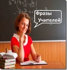 фрази вчителів