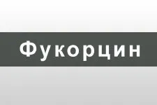 Фукорцин інструкція, застосування, відгуки (застосування) Фукорцин інструкція, застосування, відгуки