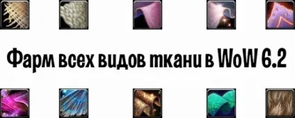 Де фармить всі види тканини в wow гайди world of warcraft
