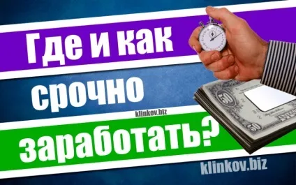 Де терміново заробити гроші за один день (де терміново заробити гроші за один день) Де терміново заробити гроші за один день