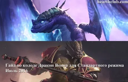 Гайд по колоді дракон воїна для стандартного режиму - липень 2016, hearthstone (колоди з драконами) Гайд по колоді дракон воїна для стандартного режиму - липень 2016, hearthstone