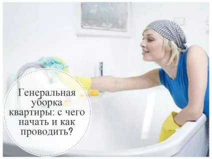Генеральне прибирання квартири з чого почати і як проводити (прибирання) Генеральне прибирання квартири з чого почати і як проводити