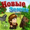 Гра - нові землі - в соціальній мережі однокласники (нові землі) Гра - нові землі - в соціальній мережі однокласники