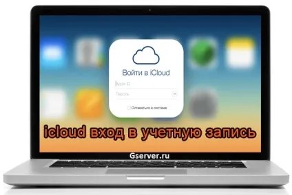 Icloud вхід в обліковий запис докладна інструкція (запис) Icloud вхід в обліковий запис докладна інструкція