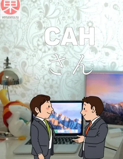 Іменні суфікси в японській мові сан, кун, тян, сама - що це таке і з чим їх їдять # 39 (японському) Іменні суфікси в японській мові сан, кун, тян, сама - що це таке і з чим їх їдять # 39