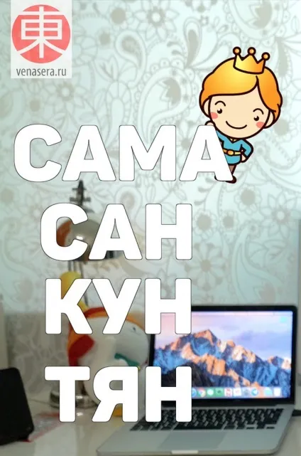 Іменні суфікси в японській мові сан, кун, тян, сама - що це таке і з чим їх їдять # 39 (сама) Іменні суфікси в японській мові сан, кун, тян, сама - що це таке і з чим їх їдять # 39