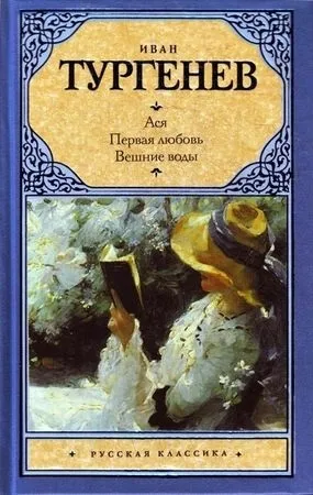 Іван тургенев - весняні води - стор 1 (весняні) Іван тургенев - весняні води - стор 1