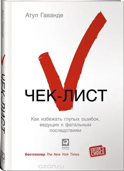 Мистецтво ведення чек-листів, корисне читання (чек-листів) Мистецтво ведення чек-листів, корисне читання
