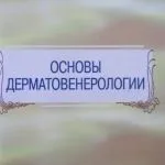 Кафедра дерматовенерології - Полтаваскій державний медичний університет (волггму)