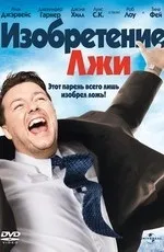 Винахід брехні (2009) дивитися онлайн або скачати фільм через торрент (Dolby Digital kbps) Винахід брехні (2009) дивитися онлайн або скачати фільм через торрент