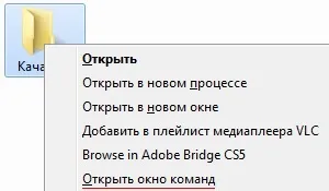 Як швидко відкрити папку в новому вікні - комп'ютер для новачків (папку) Як швидко відкрити папку в новому вікні - комп'ютер для новачків