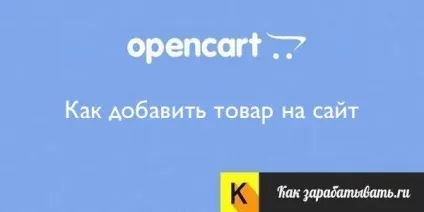 Як додати товар в інтернет-магазин на opencart правильно (opencart) Як додати товар в інтернет-магазин на opencart правильно