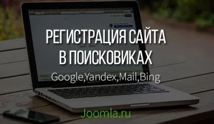 Як додати сайт joomla в пошукові системи (системи) Як додати сайт joomla в пошукові системи