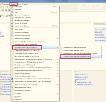 Як додати зовнішню друковану форму в 1С