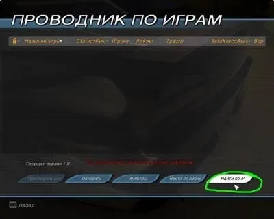 Як грати в crashday по мережі, якщо не працює майстер-сервер! Корисні статті - каталог статей - (каталог) Як грати в crashday по мережі, якщо не працює майстер-сервер! Корисні статті - каталог статей -