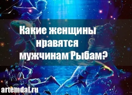 Які жінки подобаються чоловікам рибам (жінки) Які жінки подобаються чоловікам рибам