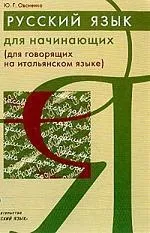 українська мова для початківців (для тих, хто розмовляє італійською мовою) ➠ Овсієнко Ю українська
