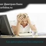 Як позбутися від постійного нервового напруження способи і вправи (напруги) Як позбутися від постійного нервового напруження способи і вправи