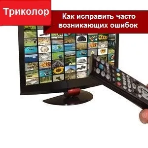 Як виправити часто виникають помилок триколор тв