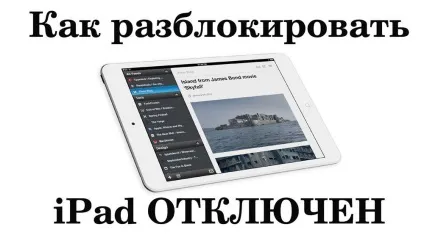 Як виправити помилку «ipad відключений підключіться до itunes» (відключений підключіться iTunes ») Як виправити помилку «ipad відключений підключіться до itunes»