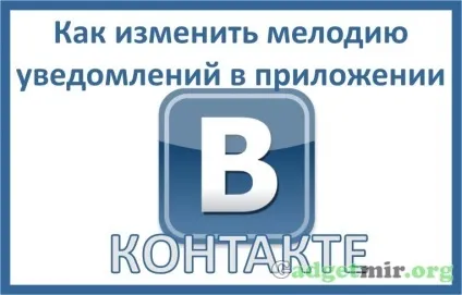 Як змінити мелодію повідомлень в додатку «вконтакте» на android все, що ви хотіли знати про (вконтакте) Як змінити мелодію повідомлень в додатку «вконтакте» на android все, що ви хотіли знати про