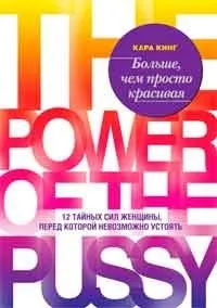 Як мене завоювати