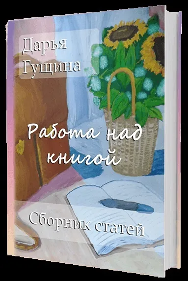 Як написати книгу в жанрі фентезі (навчання) Як написати книгу в жанрі фентезі