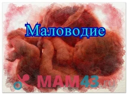 Як лікувати маловоддя