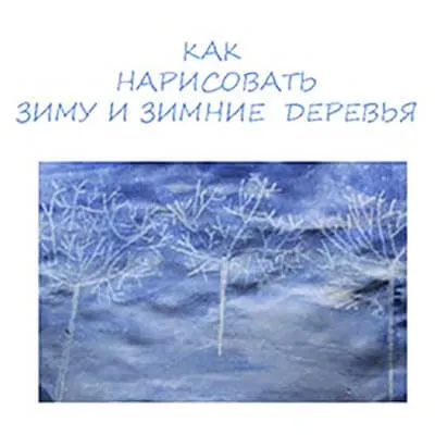 Як намалювати малюнок на тему зима в дитячий сад (малюнок) Як намалювати малюнок на тему зима в дитячий сад