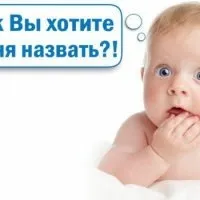 Як назвати тебе, малюк значення дитячих імен (дитячі імена) Як назвати тебе, малюк значення дитячих імен