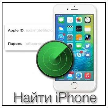 Як знайти iphone необхідна функція смартфона (iphone) Як знайти iphone необхідна функція смартфона