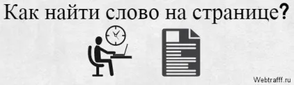 Як знайти слово на сторінці в браузері або word (знайти) Як знайти слово на сторінці в браузері або word