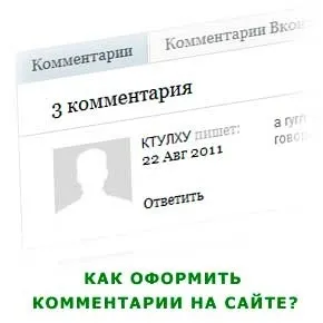 Як оформити 3 види коментарів на сайті