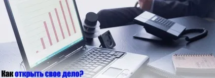 Як відкрити свою справу, покрокове керівництво по відкриттю своєї справи (справа) Як відкрити свою справу, покрокове керівництво по відкриттю своєї справи