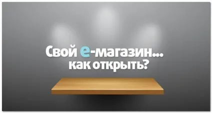 Як відкрити інтернет магазин з нуля (інтернет) Як відкрити інтернет магазин з нуля