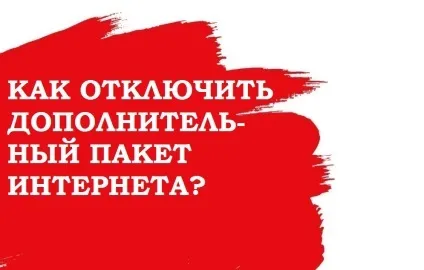 Як відключити додатковий пакет інтернету на мтс