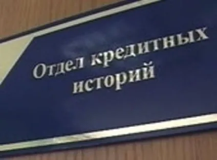 Як очистити кредитну історію в загальній базі