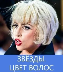 Який колір волосся у зірок популярна культура