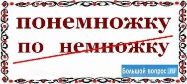 Як пишеться - потроху разом чи окремо