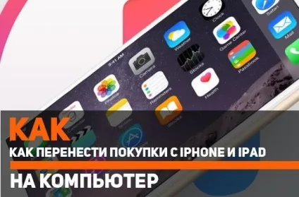 Як перенести покупки з iphone і ipad на пк (ipad) Як перенести покупки з iphone і ipad на пк