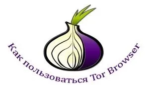 Як користуватися тор браузером інструкція по використанню (інструкція) Як користуватися тор браузером інструкція по використанню