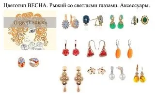 Як підібрати прикраси та аксесуари за кольоротипом зовнішності (підібрати) Як підібрати прикраси та аксесуари за кольоротипом зовнішності